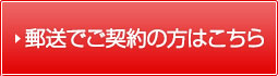 郵送でご契約の方はこちら