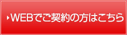 WEBでご契約の方はこちら