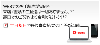 WEBでお手続きが完結！※1 来店・書類のご郵送は一切ありません※2