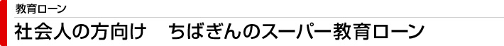 教育ローン　社会人の方向け ちばぎんスーパー教育ローン