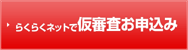 最短即日回答も可能※郵送でのお申込みの場合のみ　らくらくネットで仮審査お申込み