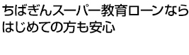 ちばぎんスーパー教育ローンなら期限にきっちり間に合う 約2週間でお借入れが可能※