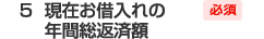 5.現在お借入れの年間総返済額 必須