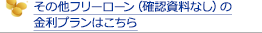 その他フリーローン（資金使途確認資料なし）の金利プランはこちら