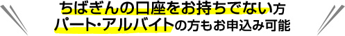 ちばぎんの口座をお持ちでない方　パート・アルバイトの方もお申込み可能