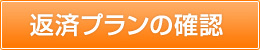 返済プランの確認