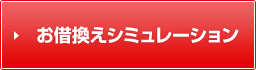 お借り換えシミュレーション