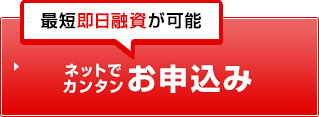 ネットでカンタンお申込み