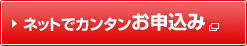 ネットでカンタンお申込み