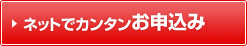 ネットでカンタンお申込み