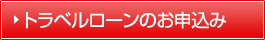 トラベルローンのお申込み