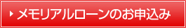 メモリアルローンのお申込み