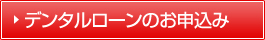 デンタルローンのお申込み