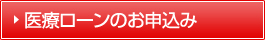 医療ローンのお申込み