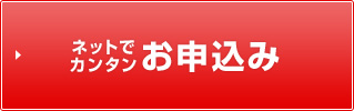 ネットでカンタンお申込み