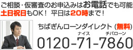 ご相談・仮審査のお申込みはお電話でも可能　土日祝日もOK！ 平日は20時まで！ ちばぎんローンダイレクト（無料） 0120-71-7860