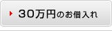 30万円のお借入れ