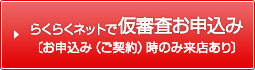 らくらくネットで仮審査お申込み（来店あり）