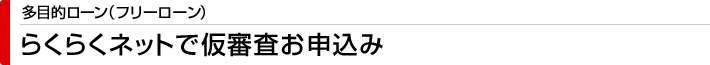 多目的ローン（フリーローン） らくらくネットで仮審査お申込み