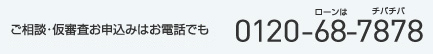 ご相談・仮審査お申込みはお電話でも 0120-68-7878