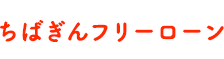 ちばぎんフリーローン