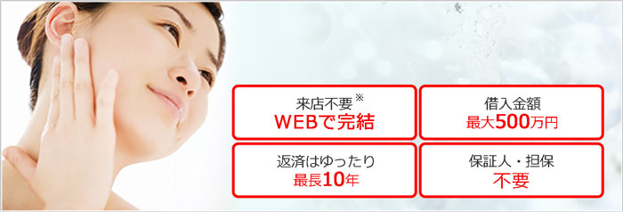 借入金額最大 500万円 保証人・担保不要 お借入れまで来店不要※