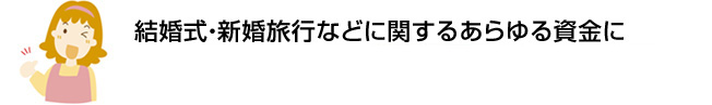 結婚式・新婚旅行などに関するあらゆる資金に初めての方でも安心。約2週間でお借入れ可能※