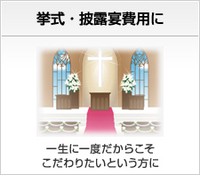 挙式・披露宴費用に 一生に一度だからこそこだわりたいという方に