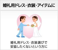 婚礼用ドレス・衣装・アイテムに 婚礼用ドレス・衣装選びで妥協したくないという方に