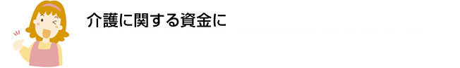 介護に関する資金に 初めての方でも安心。約2週間でお借入れ可能※