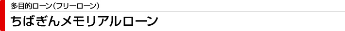 ちばぎんメモリアルローン