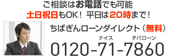 ご相談はお電話でも可能 土日祝日もOK！ 平日は20時まで！ ちばぎんローンダイレクト（無料） 0120-71-7860