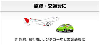 旅費・交通費に 新幹線、飛行機、レンタカーなどの交通費に