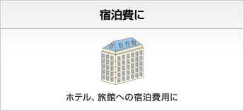 宿泊費に ホテル、旅館への宿泊費用に