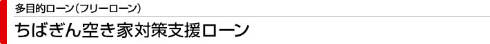 ちばぎん空き家対策支援ローン