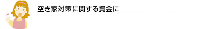 空き家対策に関する資金に初めての方でも安心。約2週間でお借入れ可能※