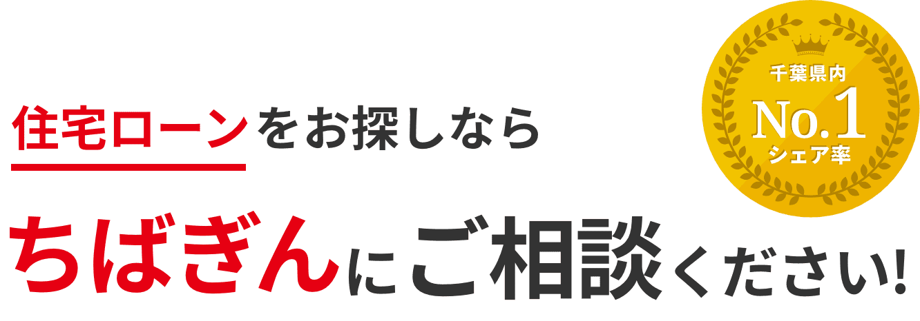 住宅ローンをお探しならちばぎんにご相談ください！