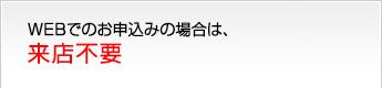 WEBでのお申込みの場合は、来店不要、所得証明書不要