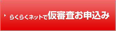 らくらくネットで仮審査お申込み