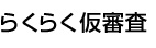 らくらく仮審査