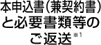 本申込書（兼契約書）と必要書類等のご返送 ※3