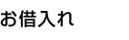 お借入れ