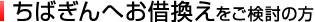 ちばぎんへお借り換えをご検討の方