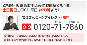 ご相談・仮審査のお申込みはお電話でも可能　ちばぎんローンダイレクト（無料）0120-71-7860