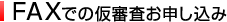 FAXでの仮審査お申込み