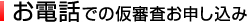 お電話での仮審査お申込み