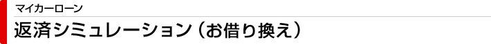 マイカーローン 返済シミュレーション（お借り換え）