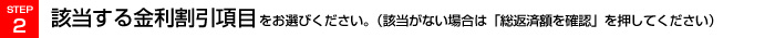 STEP2 該当する金利割引項目をお選びください。（該当がない場合は「総返済額を確認」を押してください。）