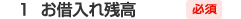 1.お借入れ残高 必須