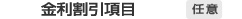 金利割引項目 任意